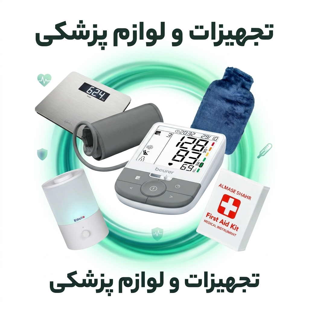 تجهیزات و لوازم پزشکی